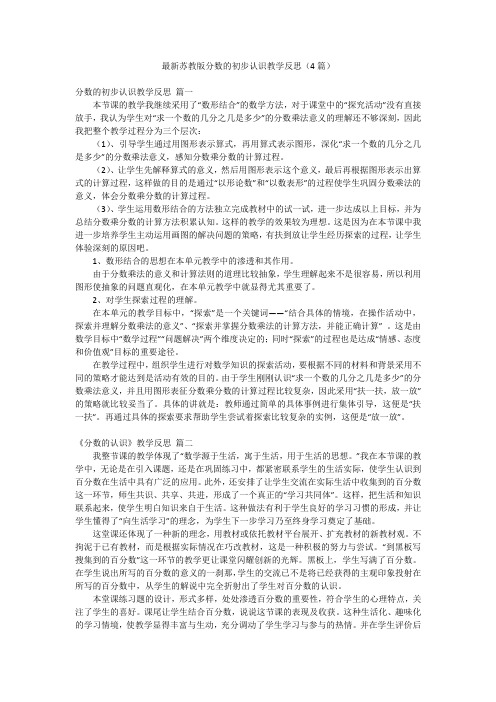 最新苏教版分数的初步认识教学反思(4篇)