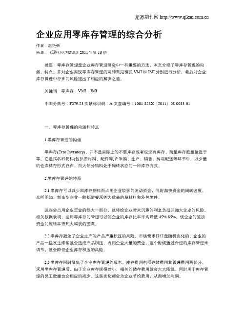 企业应用零库存管理的综合分析