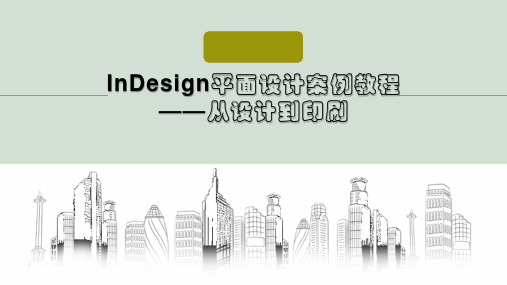 InDesign平面设计案例教程-从设计到印刷 Chapter 12 作品的输出设置