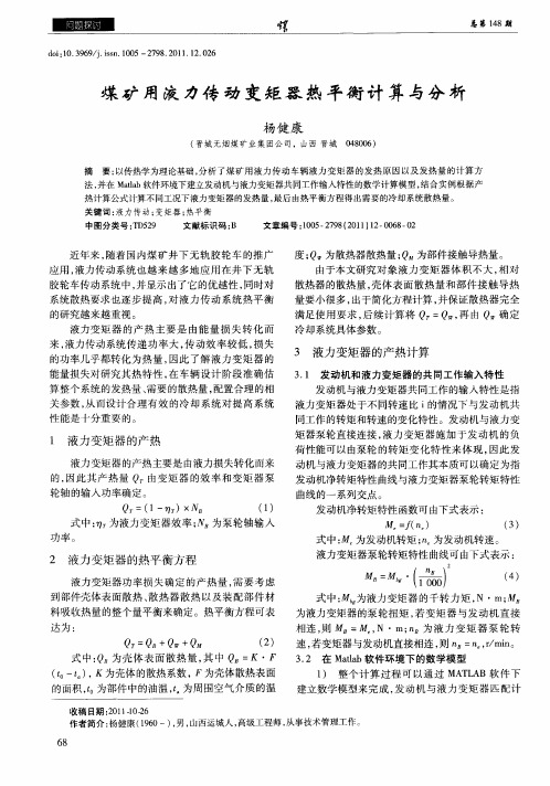 煤矿用液力传动变矩器热平衡计算与分析