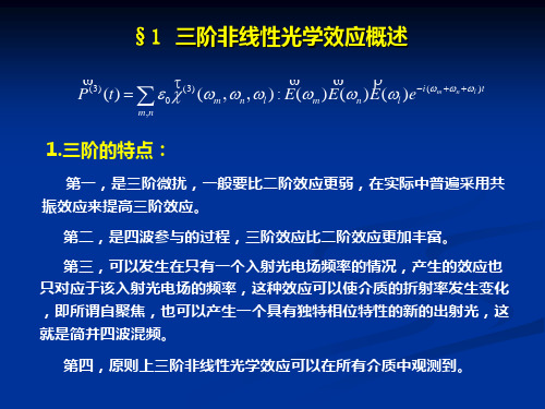 非线性光学-第四章