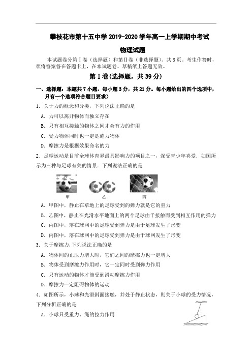 四川省攀枝花市第十五中学2019-2020学年高一上学期期中考试物理试题( 含答案)