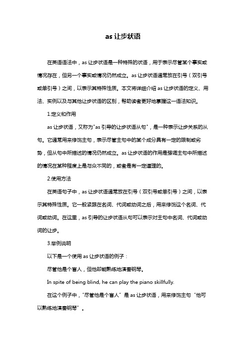 as让步状语