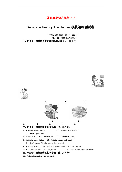 外研版英语八年级下册Module 4 Seeing the doctor模块达标测试卷