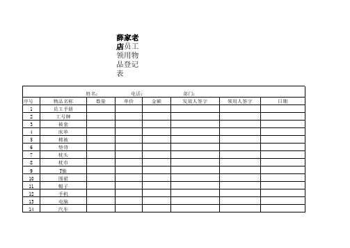 员工物品领取登记表格