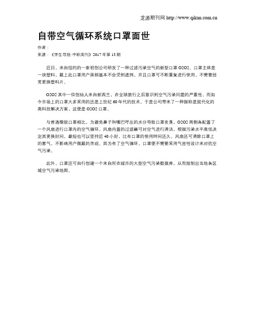 自带空气循环系统口罩面世