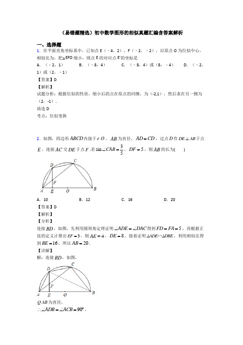 (易错题精选)初中数学图形的相似真题汇编含答案解析