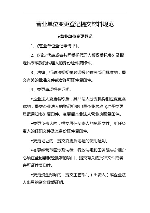 营业单位变更登记提交材料规范●营业单位变更登记【模板】