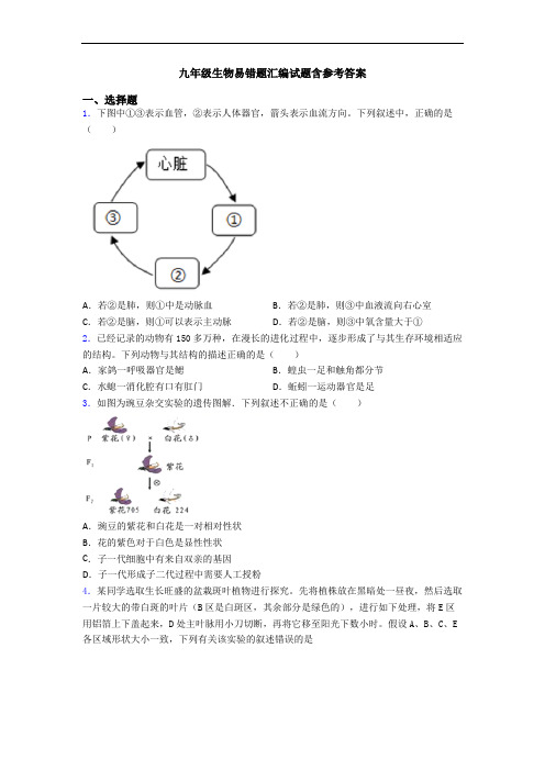 九年级生物易错题汇编试题含参考答案