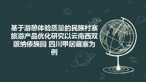 基于游憩体验质量的民族村寨旅游产品优化研究以云南西双版纳傣族园 四川甲居藏寨为例