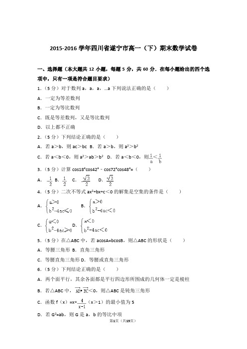 2016学年四川省遂宁市高一下学期期末数学试卷及参考答案