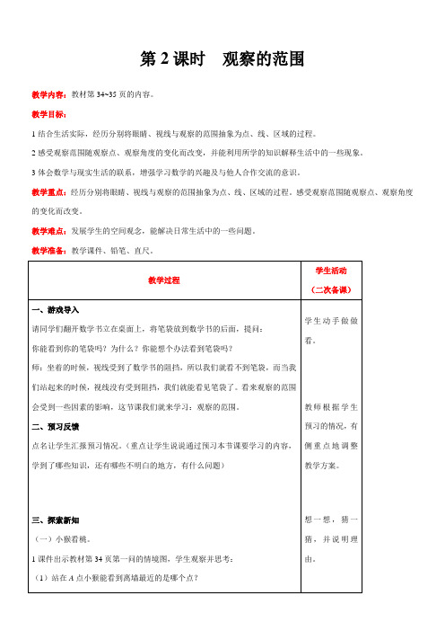 北师大版数学六年级上册3.2观察的范围教案含反思(表格式)