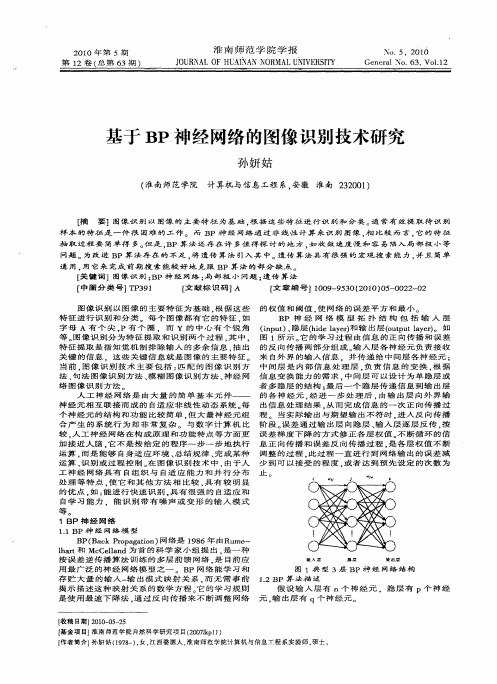 基于BP神经网络的图像识别技术研究