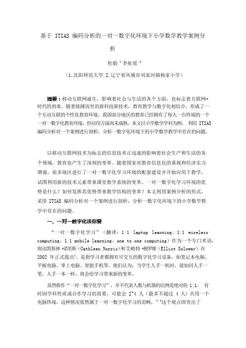 基于 ITIAS 编码分析的一对一数字化环境下小学数学教学案例分