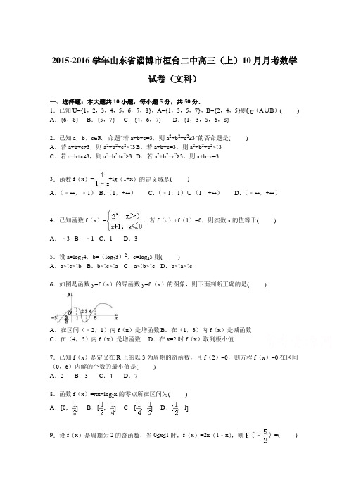 山东省淄博市桓台二中2016届高三上学期10月月考数学试卷(文科)Word版含解析