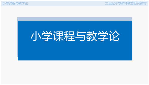 小学课程与教学论   课件  第、章 小学课程与教学评价、小学课程与教学美学