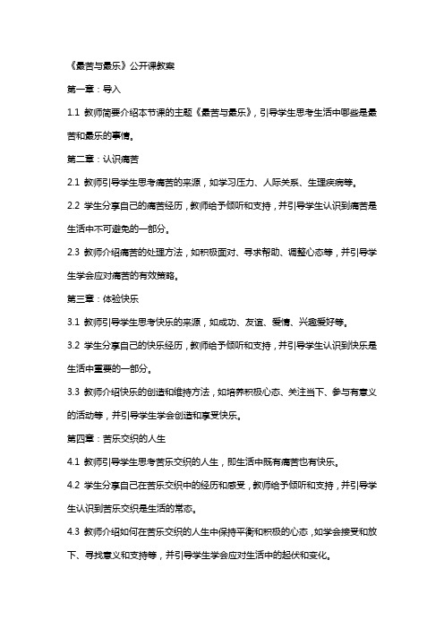 《最苦与最乐》公开课教案