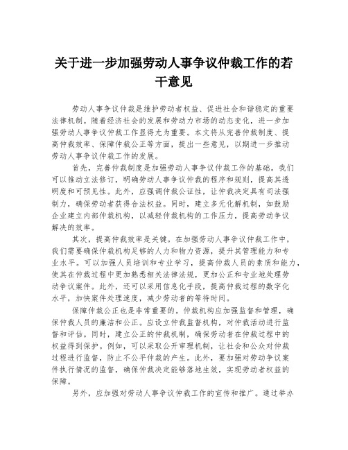 关于进一步加强劳动人事争议仲裁工作的若干意见