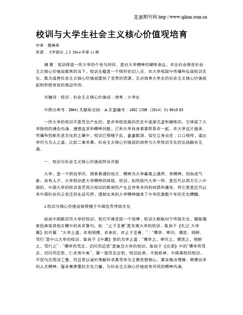 校训与大学生社会主义核心价值观培育