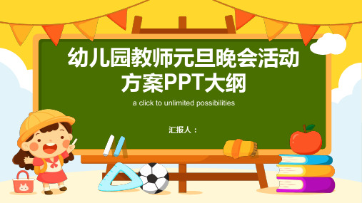 幼儿园教师元旦晚会活动方案ppt