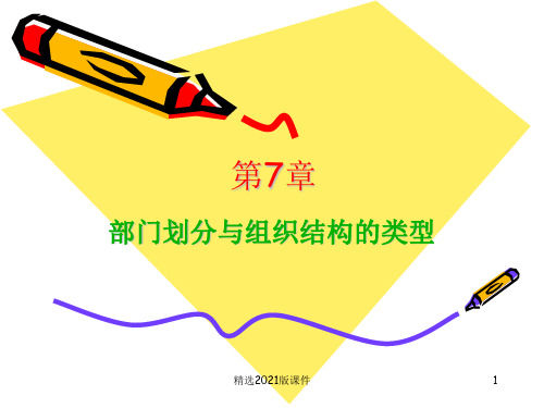 管理学第三版第07章部门划分与组织结构的类型