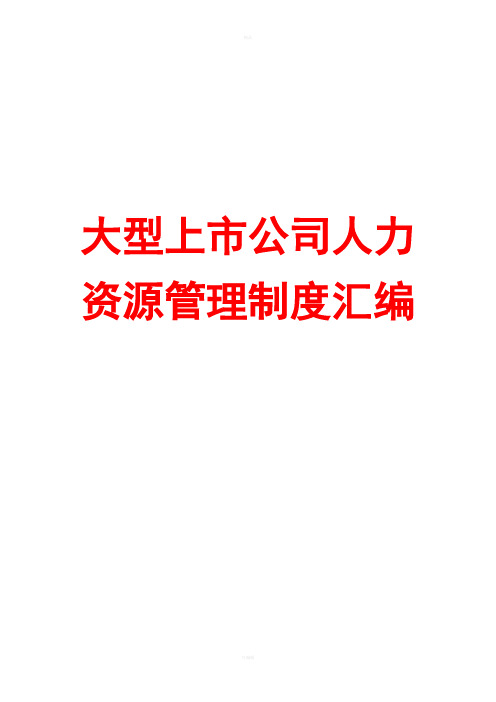 大型上市公司人力资源管理制度汇编【超经典HRM参考资料】