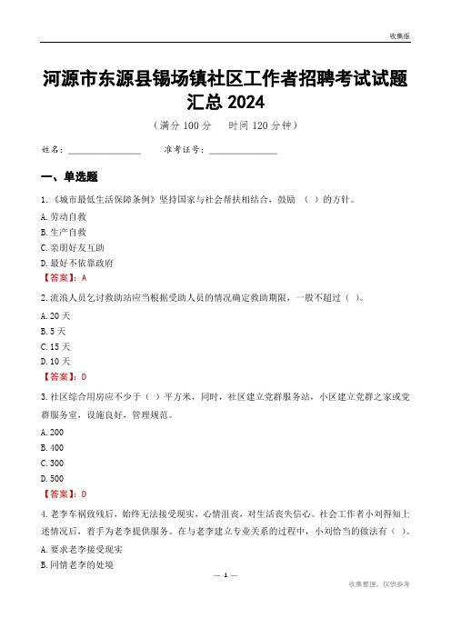 河源市东源县锡场镇社区工作者招聘考试试题汇总2024