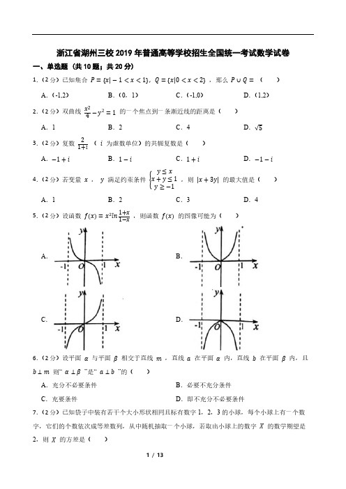 浙江省湖州三校2019年普通高等学校招生全国统一考试数学试卷