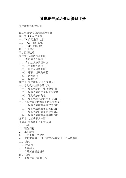 某电器专卖店营运管理手册