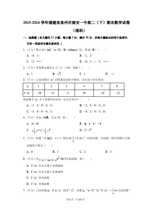 2015-2016学年福建省泉州市南安一中高二(下)期末数学试卷(理科)(解析版)