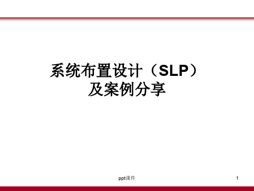 系统布置设计(SLP)及案例分享  ppt课件