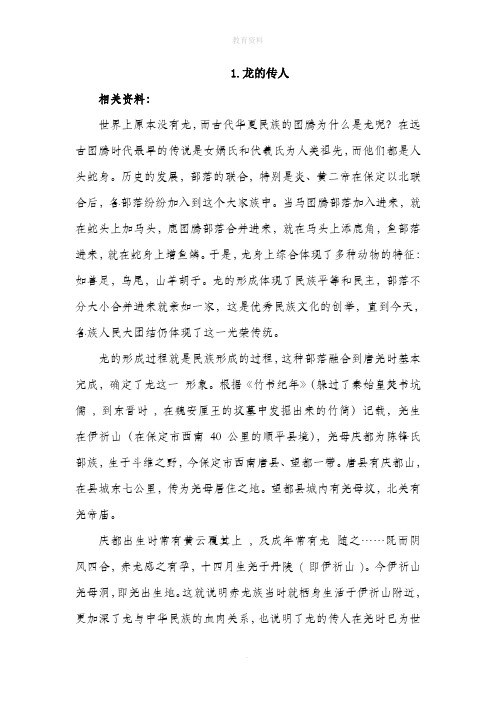 1.龙的传人(相关资料)-教学材料