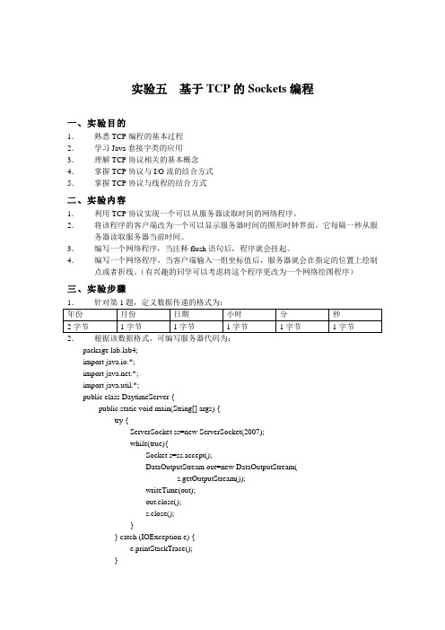 实验5：基于TCP的Sockets编程(解答)