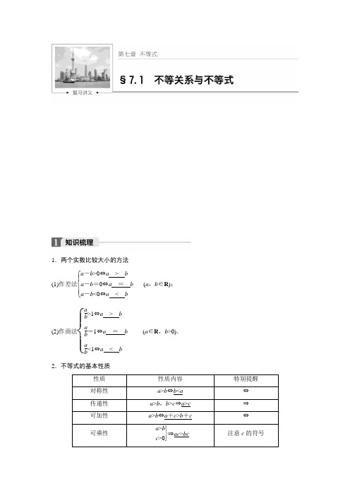 最新精品高考一轮通用人教A版数学理衡水中学专用第七章 7.1.docx