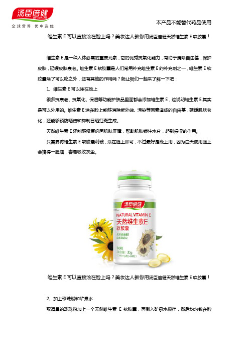 维生素E可以直接涂在脸上吗？跟美妆达人学汤臣倍健维生素E的用法!