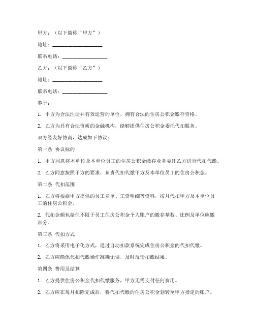 公积金委托代扣协议书模板