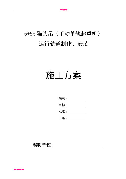 5+5吨手动小车运行轨道安装施工方案