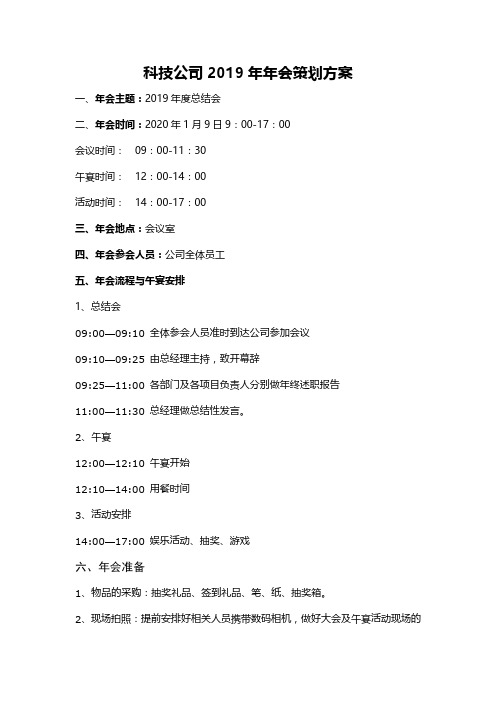 科技公司2019年年会策划方案