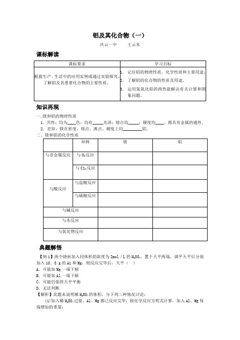 高考化学专题复习教案：铝及其化合物(一)