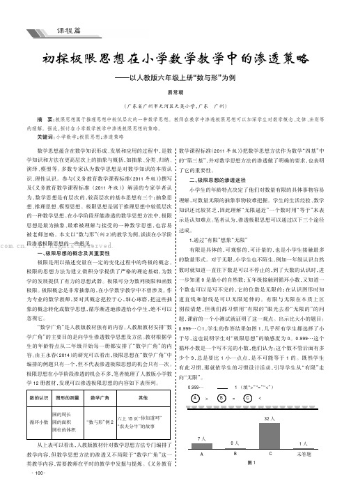 初探极限思想在小学数学教学中的渗透策略——以人教版六年级上册“数与形”为例