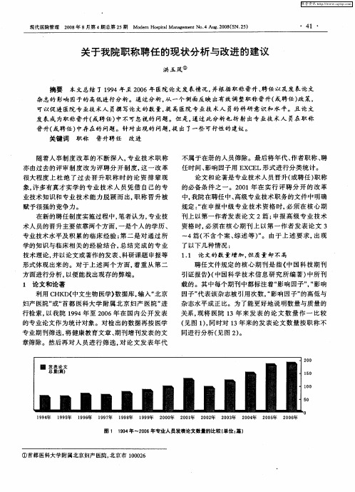 关于我院职称聘任的现状分析与改进的建议