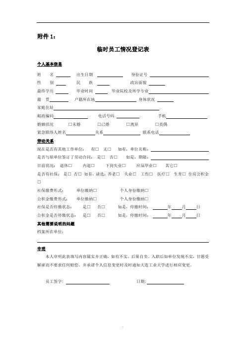 临时员工情况登记表