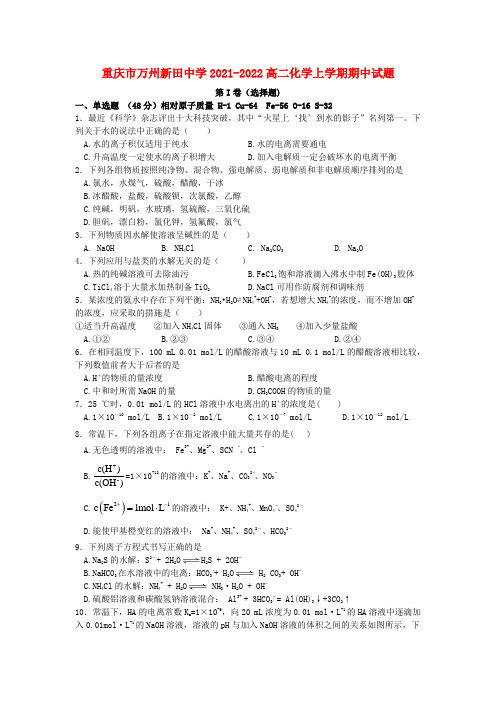 重庆市万州新田中学2021-2022高二化学上学期期中试题