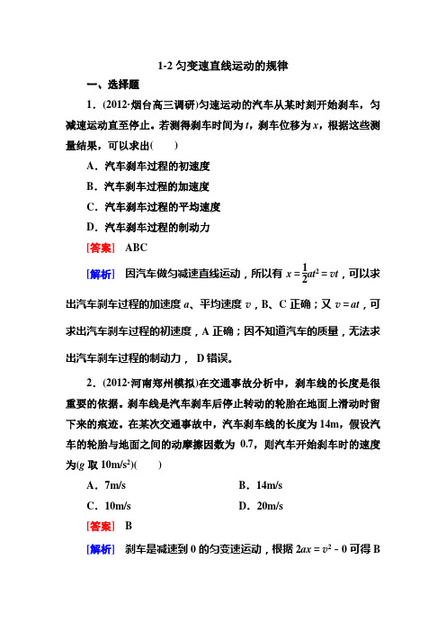 《走向高考》2013高考物理总复习 1-2匀变速直线运动的规律