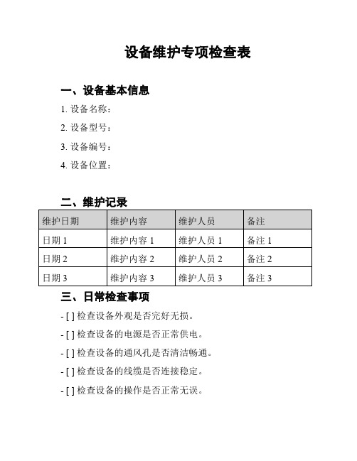 设备维护专项检查表