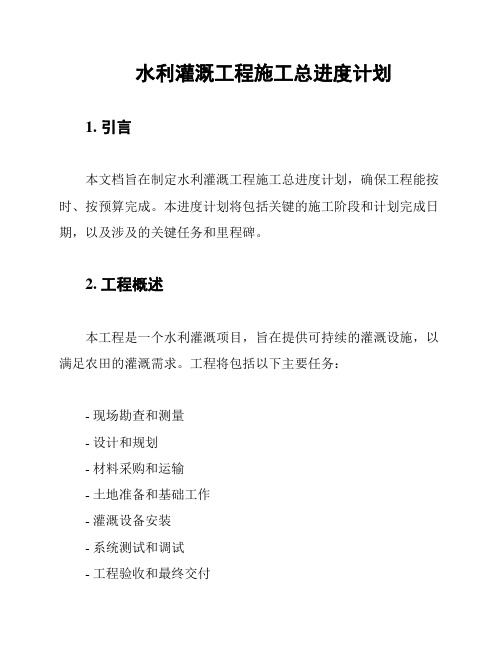 水利灌溉工程施工总进度计划