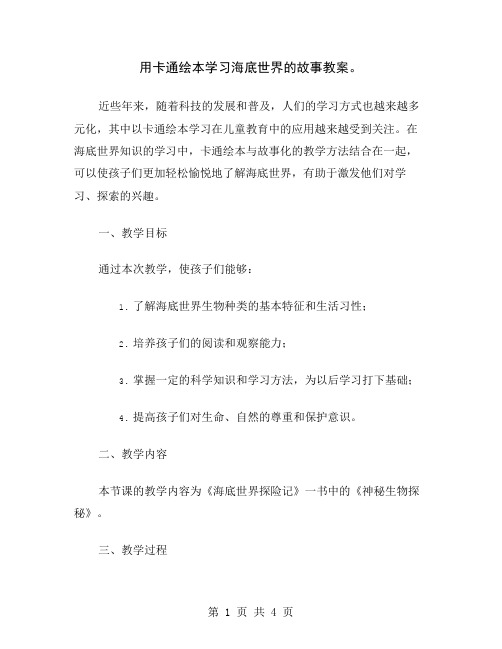 用卡通绘本学习海底世界的故事教案