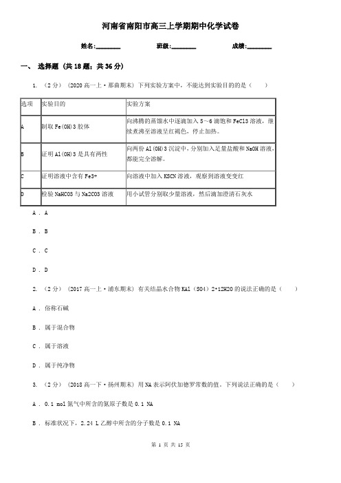 河南省南阳市高三上学期期中化学试卷