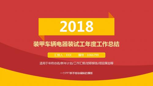 原创易修改PPT-最新红色大气装甲车辆电器装试工2017年终个人工作总结述职报告与2018年工作计划模板