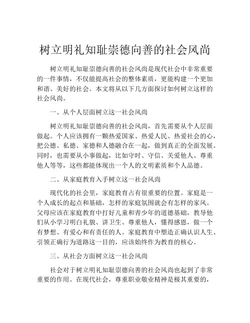 树立明礼知耻崇德向善的社会风尚